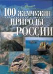 Книга 100 жемчужин природы России