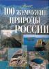 Книга 100 жемчужин природы России