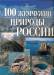Книга 100 жемчужин природы России