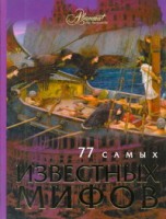 Книга 77 самых известных мифов