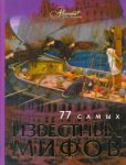 Книга 77 самых известных мифов