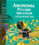 Книга Афоризмы. Русские писатели. Серебряный век