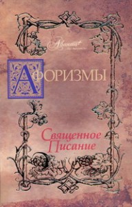 Книга Афоризмы. Священное писание