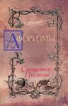 Книга Афоризмы. Священное писание