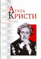 Книга Агата Кристи