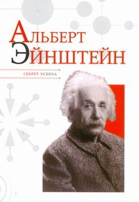 Книга Альберт Эйнштейн