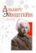 Книга Альберт Эйнштейн