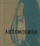 Книга Автомобили
