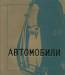 Книга Автомобили