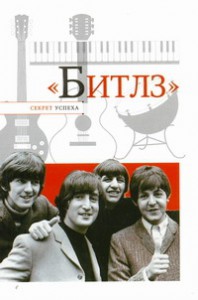 Книга Битлз