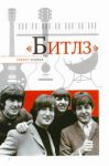 Книга Битлз