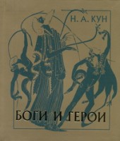 Книга Боги и герои