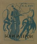 Книга Боги и герои