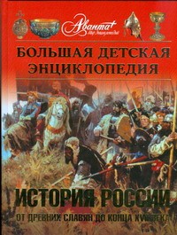 Книга Большая детская ээнциклопедия. История России. Ч. 1. От древних славян