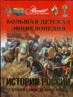 Книга Большая детская ээнциклопедия. История России. Ч. 1. От древних славян