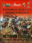 Книга Большая детская ээнциклопедия. История России. Ч. 1. От древних славян
