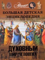 Книга Большая детская энциклопедия. [Т. 18. Ч.3.]. Духовный мир человека