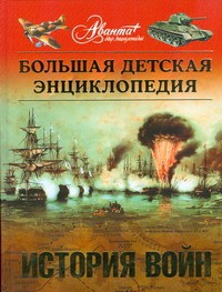 Книга Большая детская энциклопедия. [Т. 32.] История войн