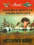 Книга Большая детская энциклопедия. [Т. 32.] История войн