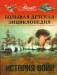 Книга Большая детская энциклопедия. [Т. 32.] История войн