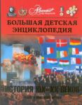 Книга Большая детская энциклопедия. (Т. 37). История 19 - 20 веков. Новое и Новейшее
