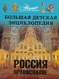 Книга Большая детская энциклопедия. [Т. 40.]. Россия. Православие