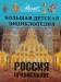 Книга Большая детская энциклопедия. [Т. 40.]. Россия. Православие