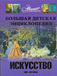 Книга Большая детская энциклопедия. [Т.7.] Искусство. Ч. 2. Архитектура, изобразительн