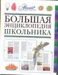 Книга Большая энциклопедия школьника