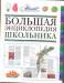 Книга Большая энциклопедия школьника