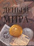 Книга Деньги мира