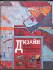 Книга Дизайн. История, современность, перспективы