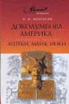 Книга Доколумбова Америка: ацтеки, майя, инки