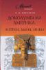 Книга Доколумбова Америка: ацтеки, майя, инки