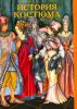 Книга История костюма