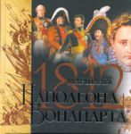 Книга Маршалы Наполеона