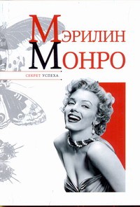 Книга Мэрилин Монро