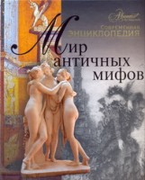 Книга Мир античных мифов