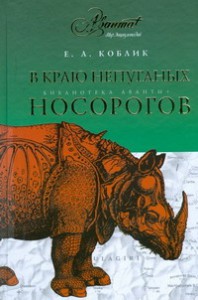 Книга В краю непуганых носорогов