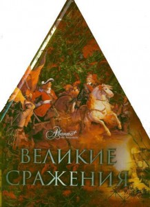 Книга Великие сражения (треугольник)