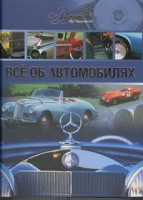 Книга Все об автомобилях