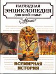 Книга Всемирная история