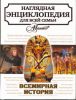 Книга Всемирная история