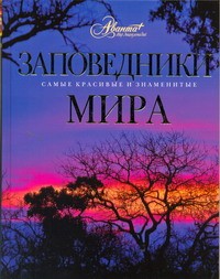 Книга Заповедники мира