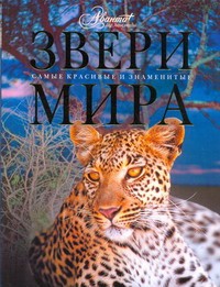 Книга Звери мира