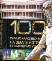 Книга 100 самых красивых мест на земле, которые необходимо увидеть