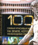 Книга 100 самых красивых мест на земле, которые необходимо увидеть