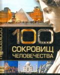 Книга 100 сокровищ человечества