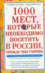 Книга 1000 мест, которые необходимо посетить в России, прежде чем умрешь
