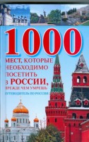 Книга 1000 мест, которые необходимо посетить в России, прежде чем умрешь